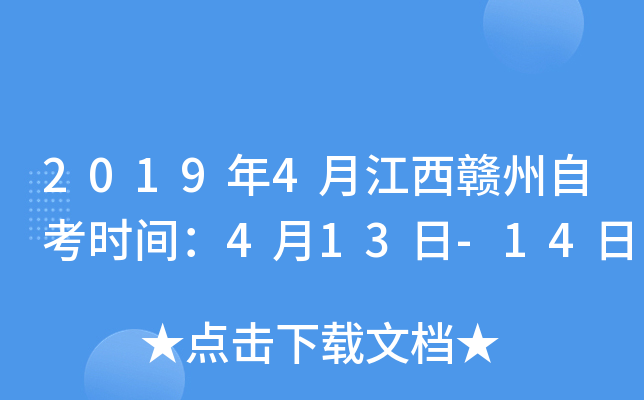 2019��4�½��������Կ�ʱ�䣺4��13��-14��