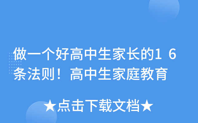 做一个好高中生家长的16条法则！高中生家庭教育
