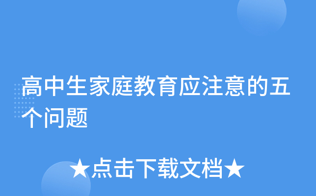 高中生家庭教育应注意的五个问题