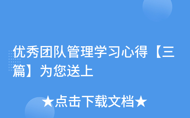 优秀团队管理开云kaiyun(中国)习心得【三篇】为您送上