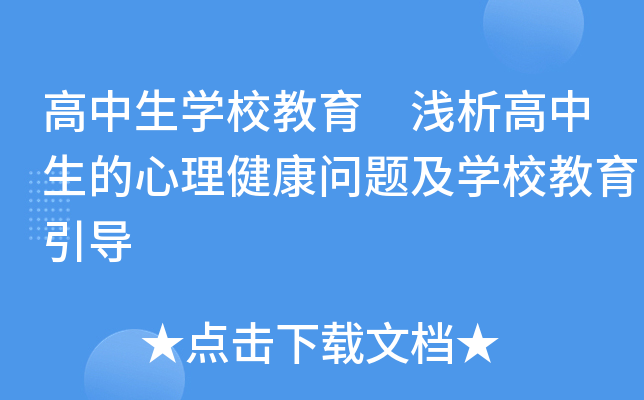 高中生开云kaiyun(中国)校教育 浅析高中生的心理健康问题及开云kaiyun(中国)校教育引导