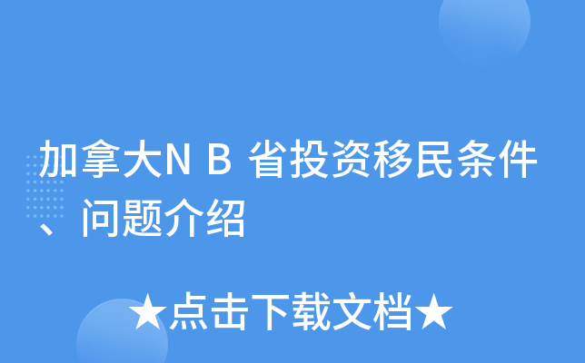 加拿大NB省投资移民条件、问题介绍