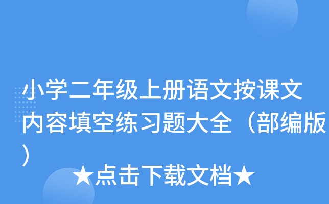 小开云kaiyun(中国)二年级上册语文按课文内容填空练习题大全（部编版）