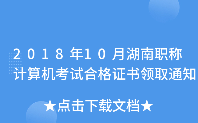 2018年10月湖南职称计算机考试合格证书领取通知