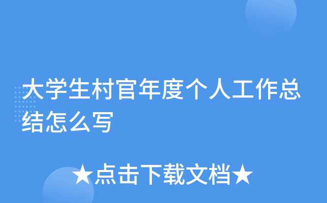 大开云kaiyun(中国)生村官年度个人工作总结怎么写