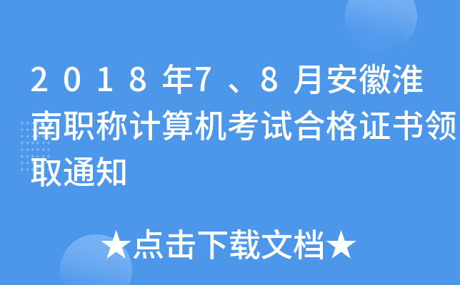 2018年7、8月安徽淮南职称计算机考试合格证书领取通知