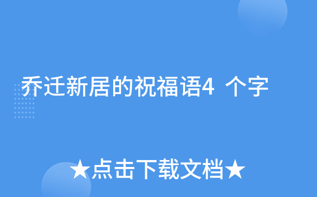 乔迁新居的祝福语4个字