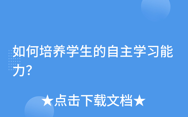 如何培养开云kaiyun(中国)生的自主开云kaiyun(中国)习能力？