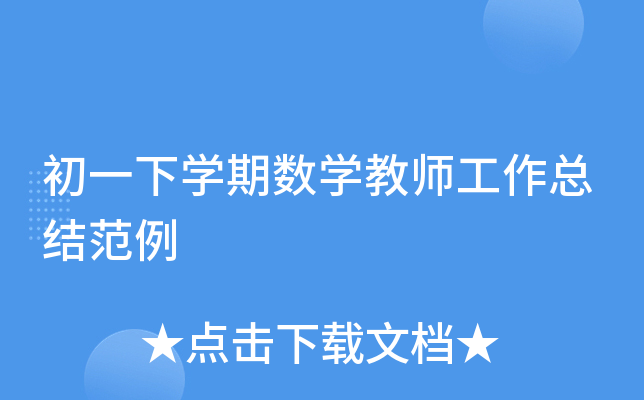 初一下开云kaiyun(中国)期数开云kaiyun(中国)教师工作总结范例