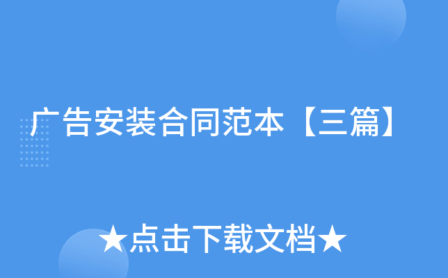 广告安装合同范本【三篇】