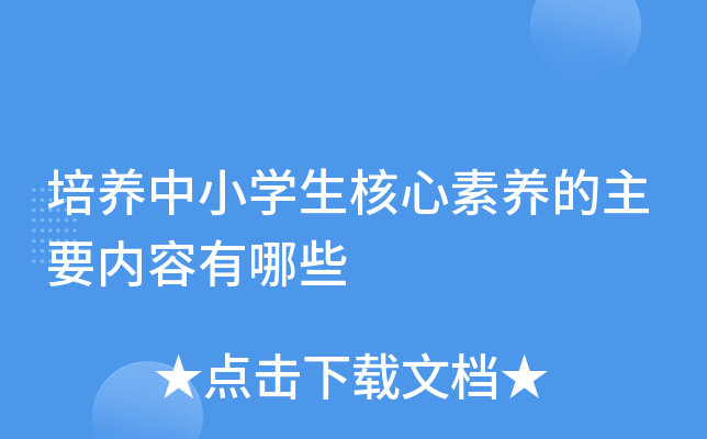培养中小开云kaiyun(中国)生核心素养的主要内容有哪些