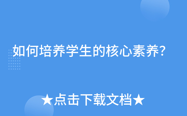 如何培养开云kaiyun(中国)生的核心素养？