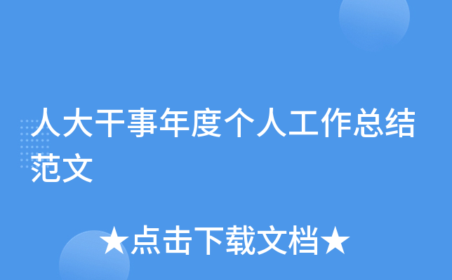 人大干事年度个人工作总结范文
