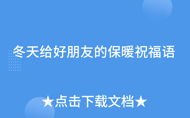 冬天给好朋友的保暖祝福语