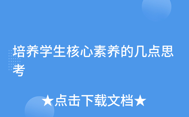 培养开云kaiyun(中国)生核心素养的几点思考