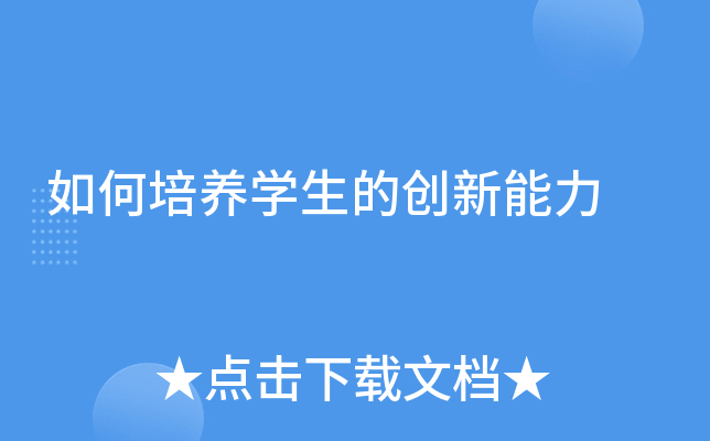 如何培养开云kaiyun(中国)生的创新能力