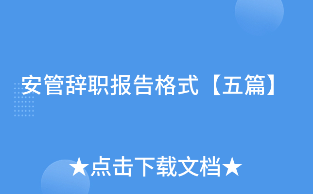 安管辞职报告格式【五篇】
