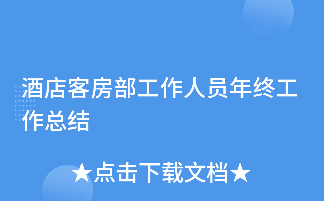 酒店客房部工作人员年终工作总结