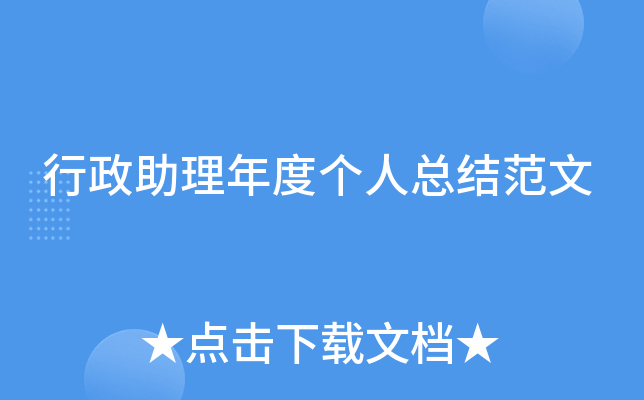 行政助理年度个人总结范文