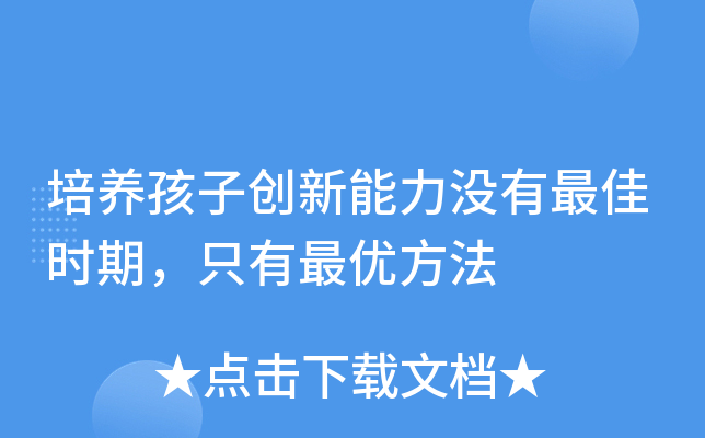 培养孩子创新能力没有时期，只有方法