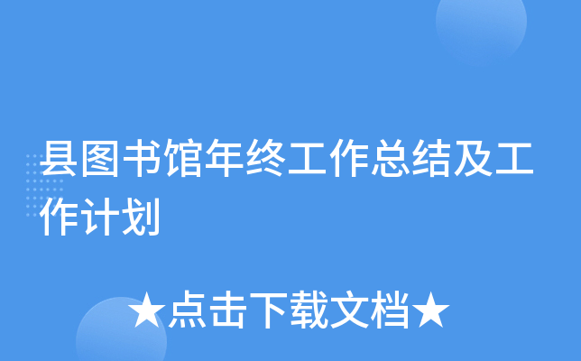 县图书馆年终工作总结及工作计划