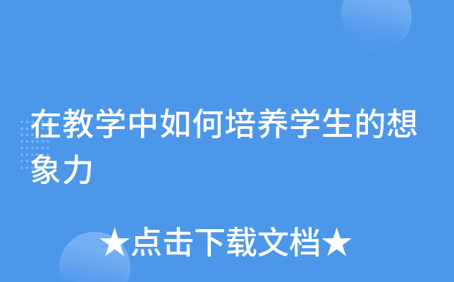 在教开云kaiyun(中国)中如何培养开云kaiyun(中国)生的想象力