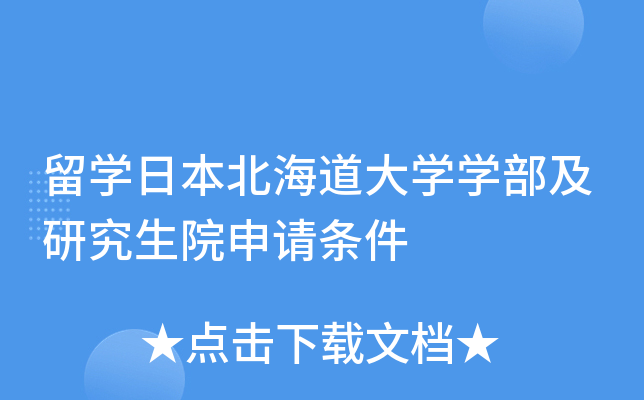 留开云kaiyun(中国)日本北海道大开云kaiyun(中国)开云kaiyun(中国)部及研究生院申请条件