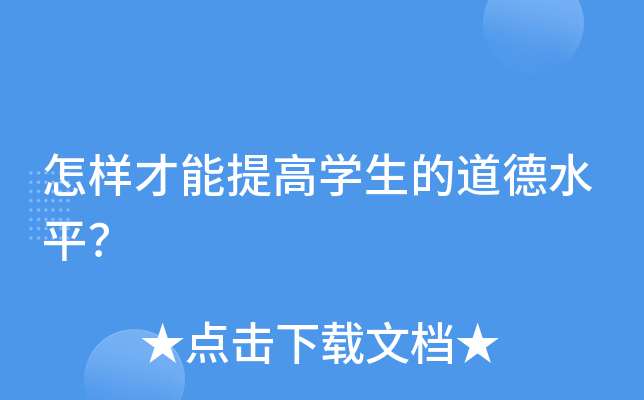 怎样才能提高开云kaiyun(中国)生的道德水平？