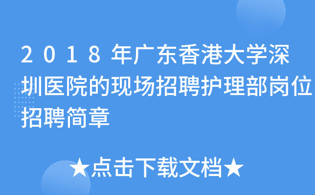 2018年广东香港大开云kaiyun(中国)深圳医院的现场招聘护理部岗位招聘简章