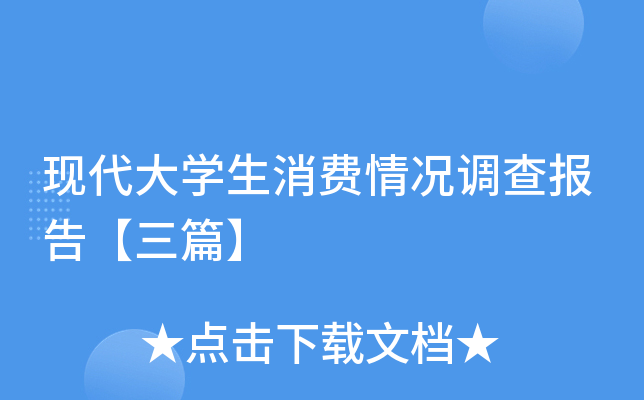 现代大开云kaiyun(中国)生消费情况调查报告【三篇】