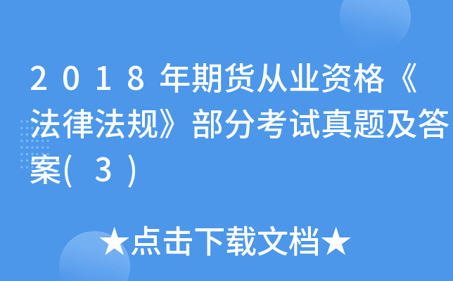 2018年期货从业资格《法律法规》部分考试真题及答案(3)