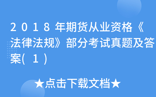 2018年期货从业资格《法律法规》部分考试真题及答案(1)