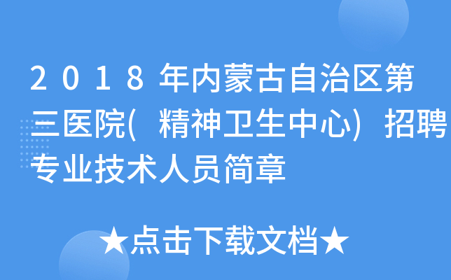2018年内蒙古自治区第三医院(精神卫生中心)招聘专业技术人员简章