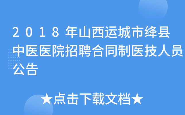 2018年山西运城市绛县中医医院招聘合同制医技人员公告