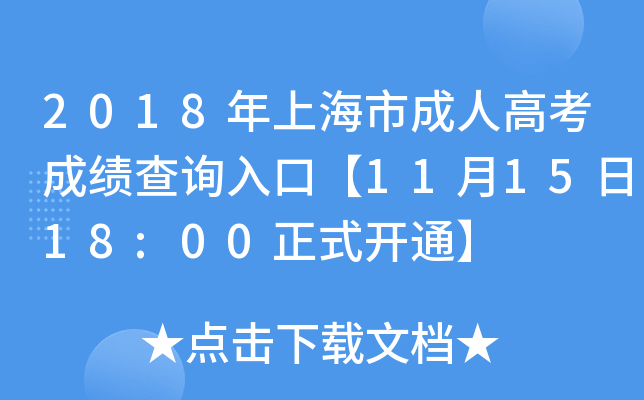 2018年上海市成人高考成绩查询入口【11月15日18:00正式开通】