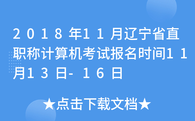 2018年11月辽宁省直职称计算机考试报名时间11月13日-16日