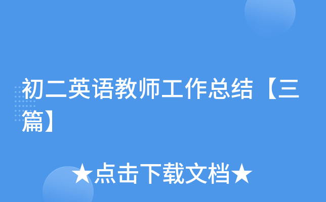 初二英语教师工作总结【三篇】