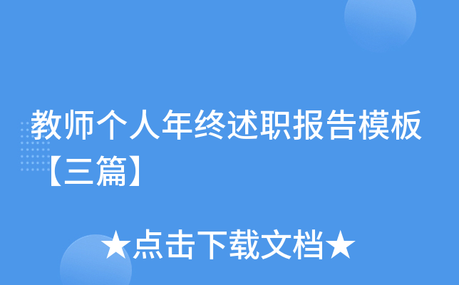 教师个人年终述职报告模板【三篇】