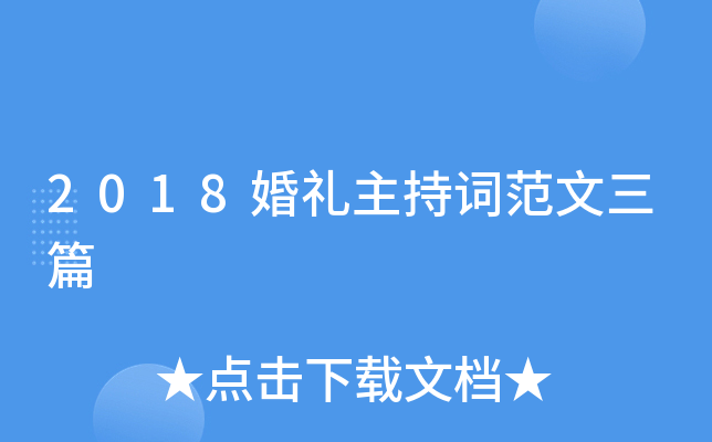 2018婚礼主持词范文三篇