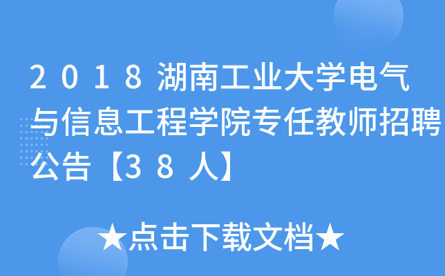 2018湖南工业大开云kaiyun(中国)电气与信息工程开云kaiyun(中国)院专任教师招聘公告【38人】