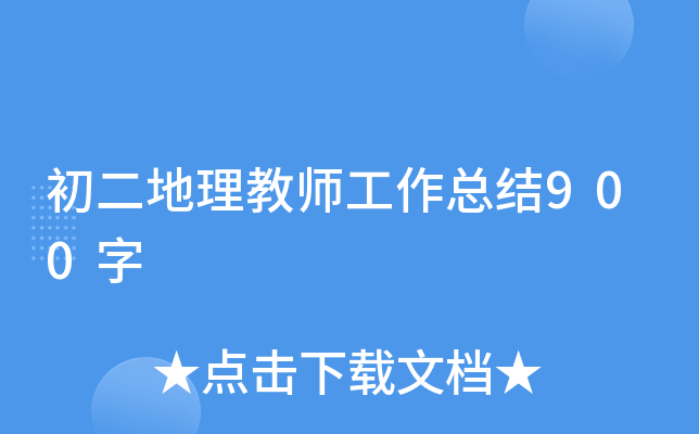 初二地理教师工作总结900字