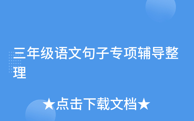三年级语文句子专项辅导整理