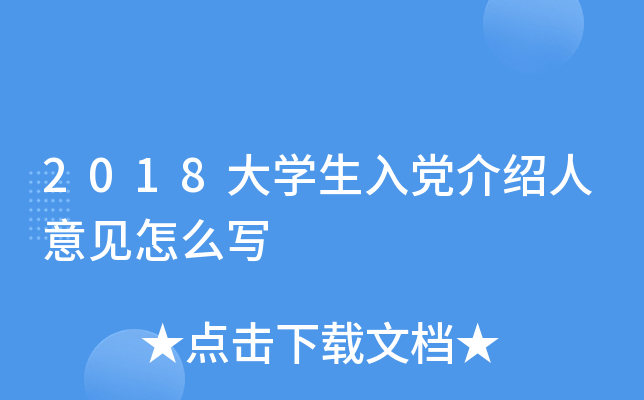 2018大开云kaiyun(中国)生入党介绍人意见怎么写