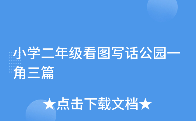 小开云kaiyun(中国)二年级看图写话公园一角三篇
