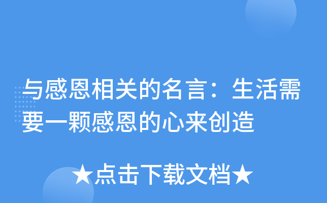 与感恩相关的名言：生活需要一颗感恩的心来创造