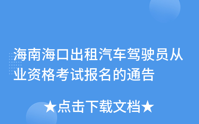 海南海口出租汽车驾驶员从业资格考试报名的通告
