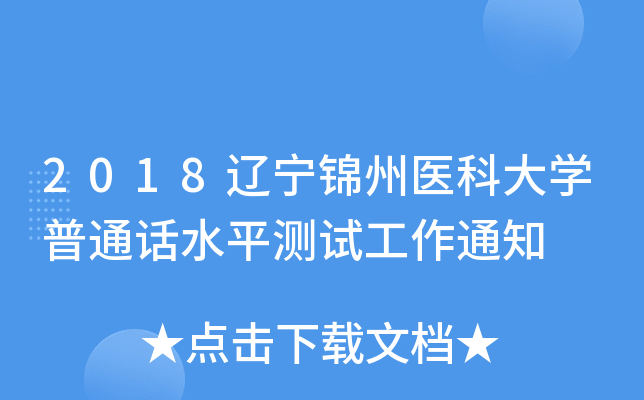 2018辽宁锦州医科大学普通话水平测试工作通知