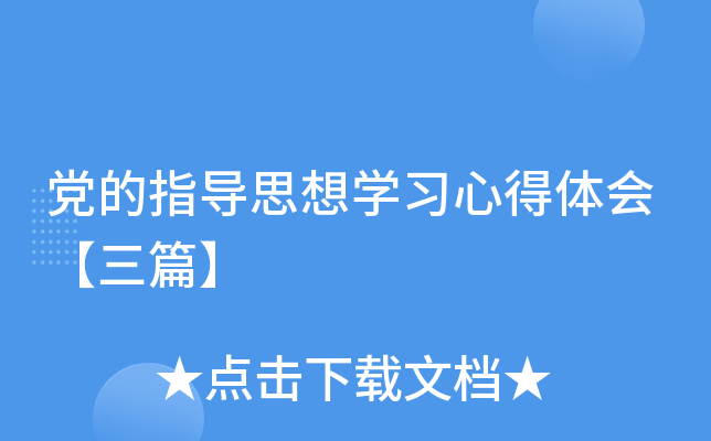 党的指导思想开云kaiyun(中国)习心得体会【三篇】