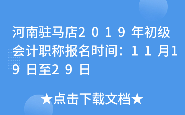 ����פ����2019��������ְ�Ʊ���ʱ�䣺11��19����29��