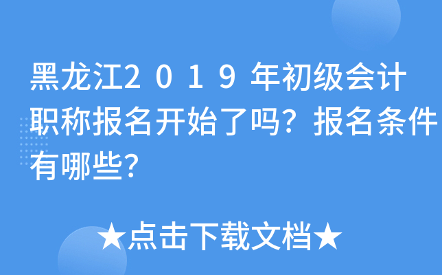 黑龙江2019年初级会计职称报名开始了吗？报名条件有哪些？